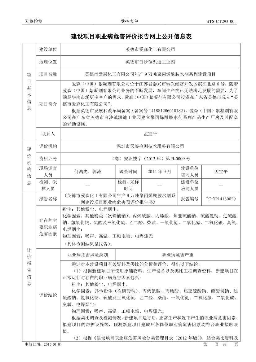 愛森化工建設項目職業病危害評價報告網上公開信息表-1