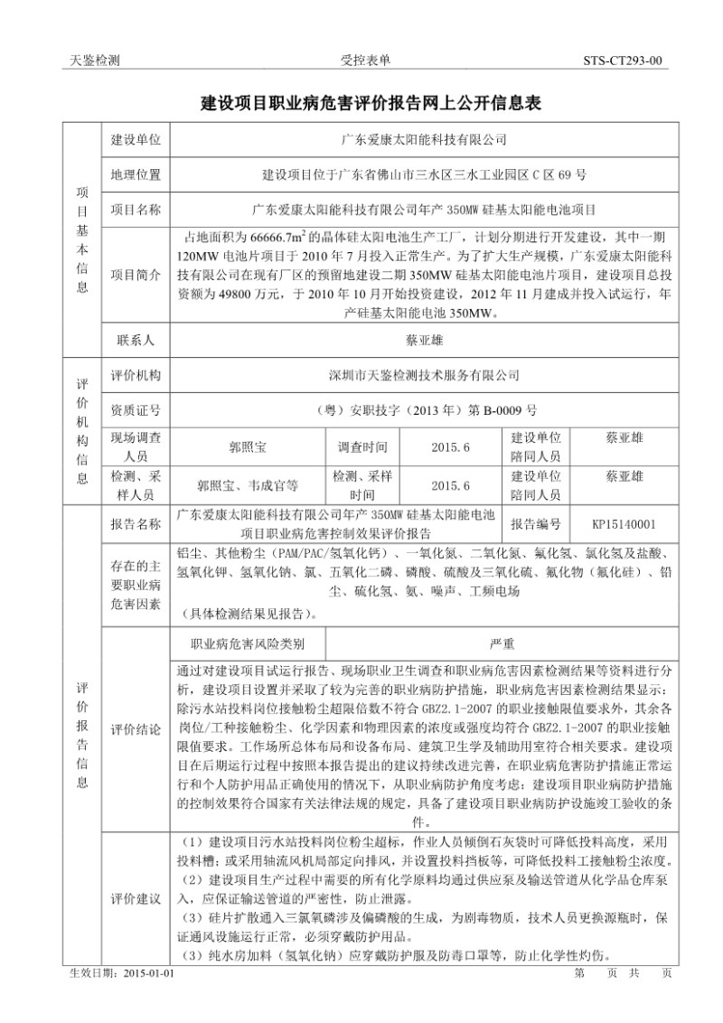 愛康太陽能建設項目職業病危害評價報告網上公開信息表-1