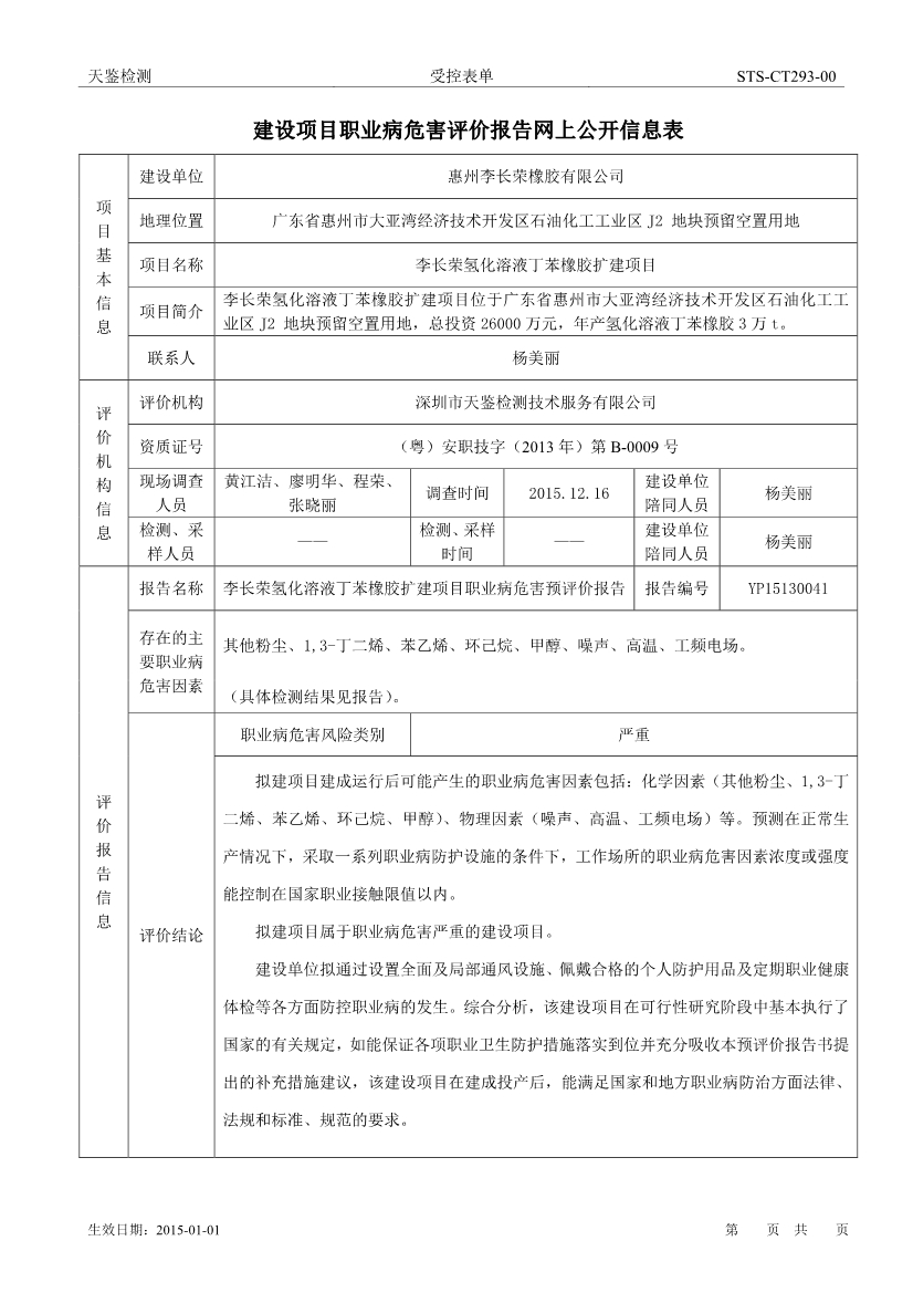 李長榮氫化溶液丁苯橡膠擴建項目職業病危害評價報告網上公開信息表-1