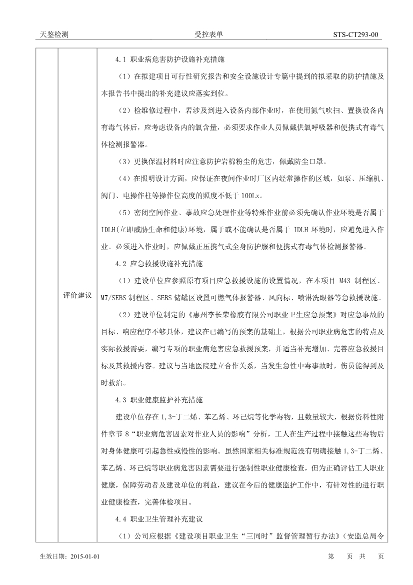 李長榮橡膠氫化溶液丁苯橡膠擴建項目職業病危害評價報告網上公開信息表-2