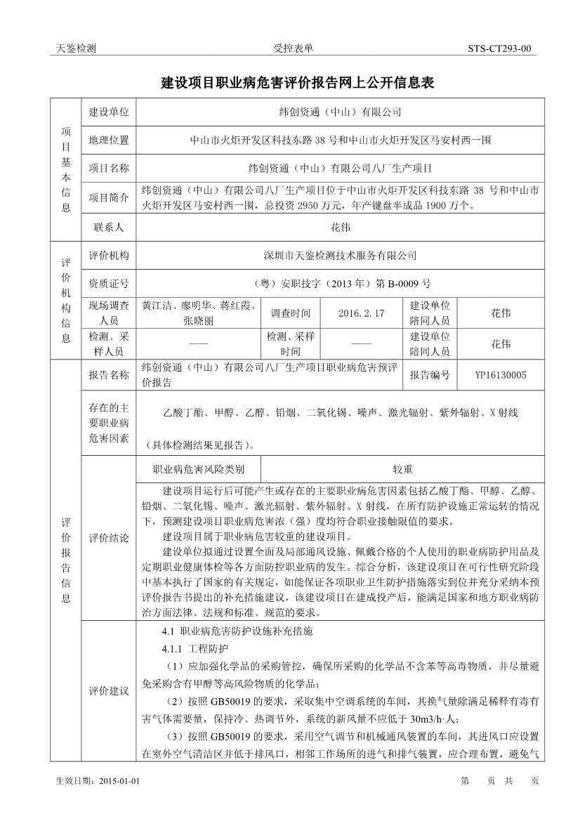 緯創資通（中山）有限公司八廠生產項目職業病危害評價報告網上公開信息表-1