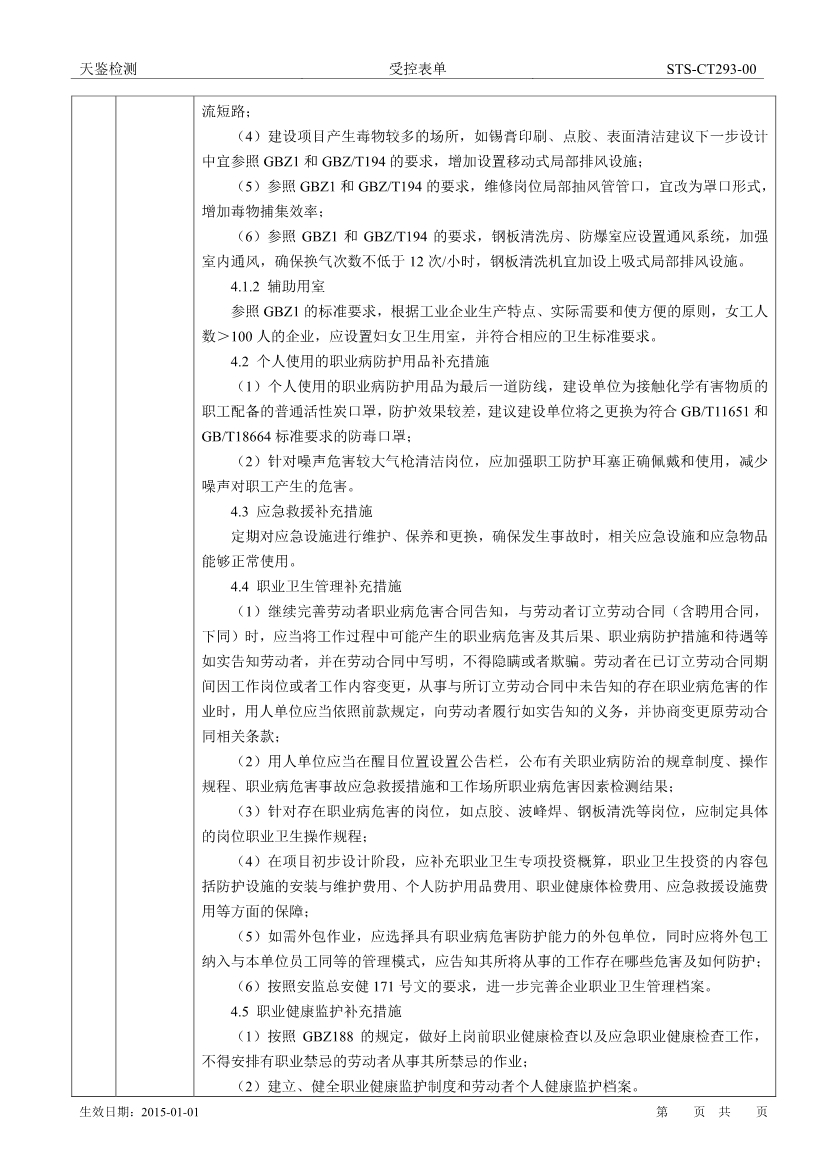 緯創資通（中山）有限公司八廠生產項目職業病危害評價報告網上公開信息表-2