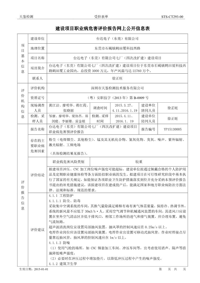 臺達電子（東莞）有限公司七廠（四次改擴建）建設項目職業病危害評價報告網上公開信息表-1