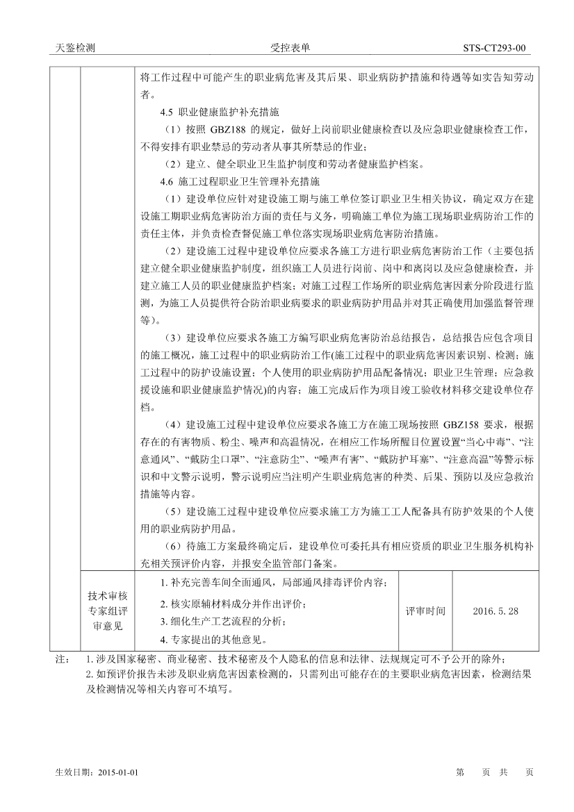 佛山富華精密電子有限公司建設項目職業病危害評價報告網上公開信息表-4