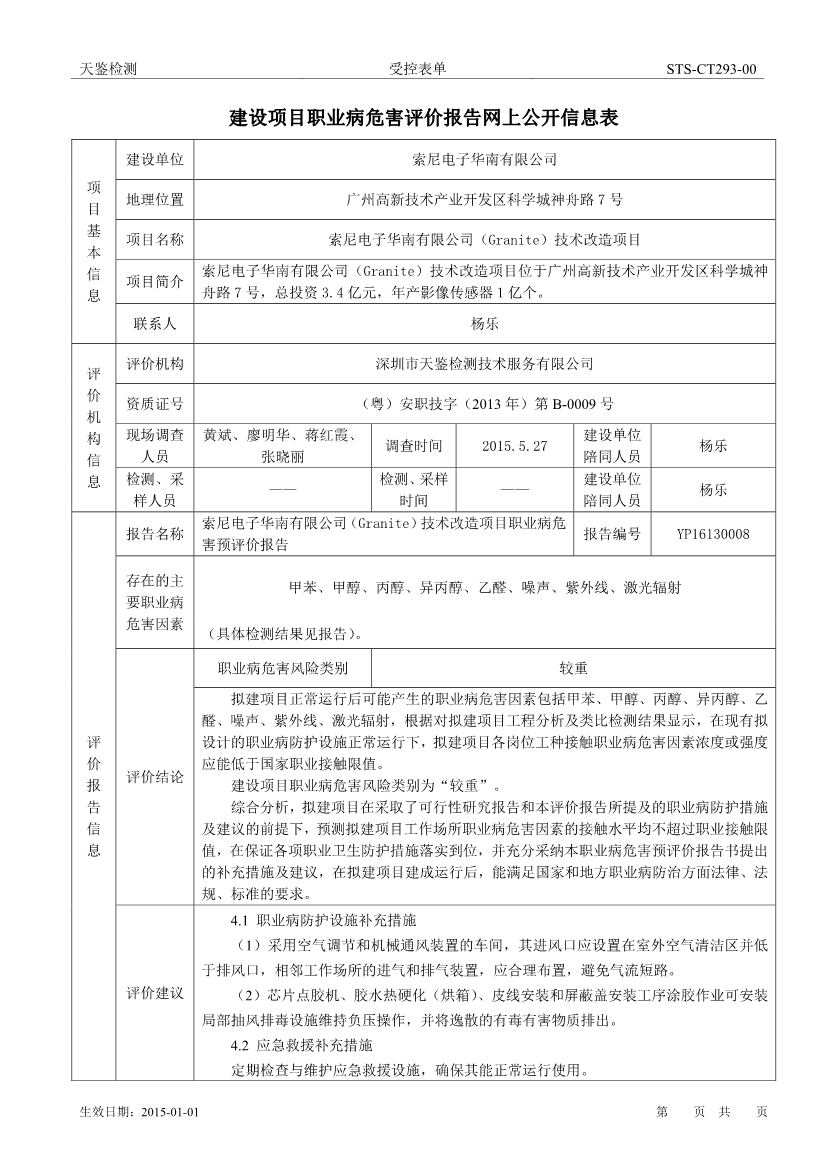 索尼電子華南有限公司Granite技術改造項目職業病危害評價報告網上公開信息表-1