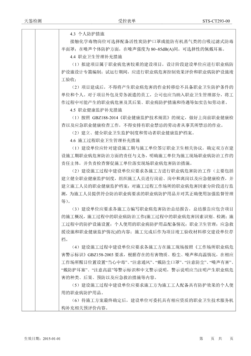 索尼電子華南有限公司Granite技術改造項目職業病危害評價報告網上公開信息表-2