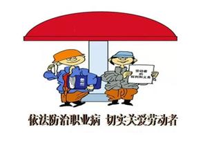 職業病危害防治