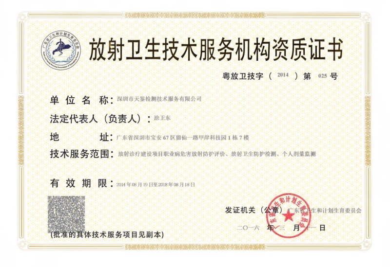 放射性職業衛生監測評價機構