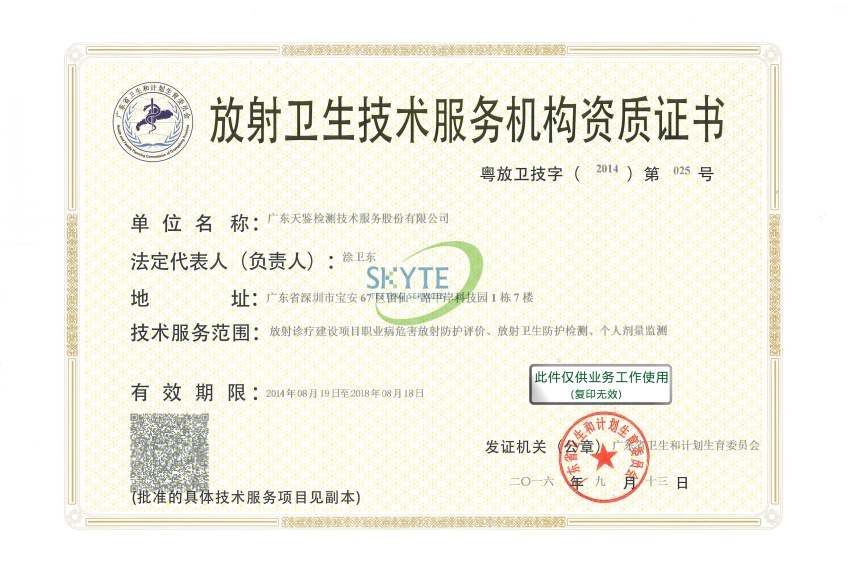 放射衛生技術服務機構資質證書