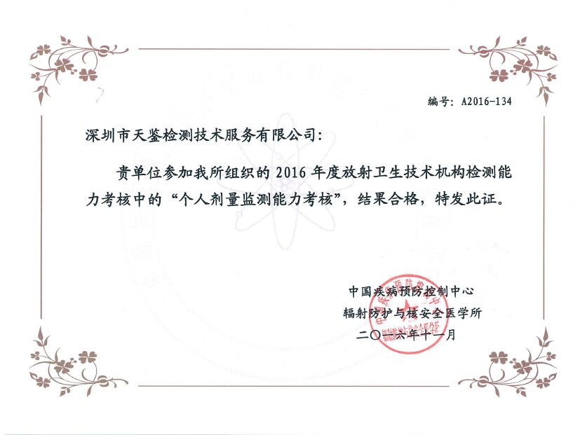 2016年放射衛生技術機構檢測能力考核