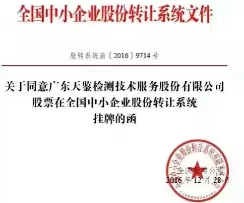 天鑒檢測新三板掛牌