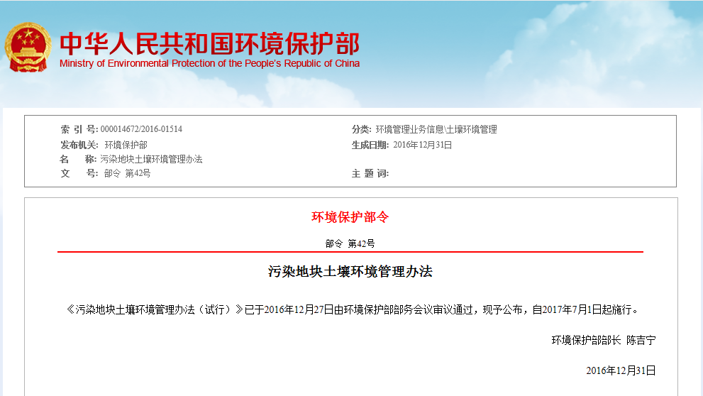 污染地塊土壤環境管理辦法