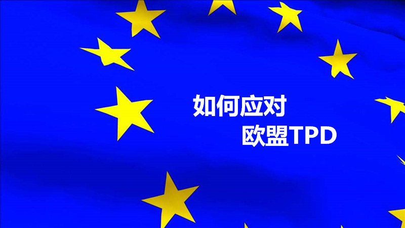如何應對歐盟TPD