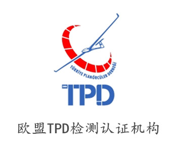 TPD檢測認證機構