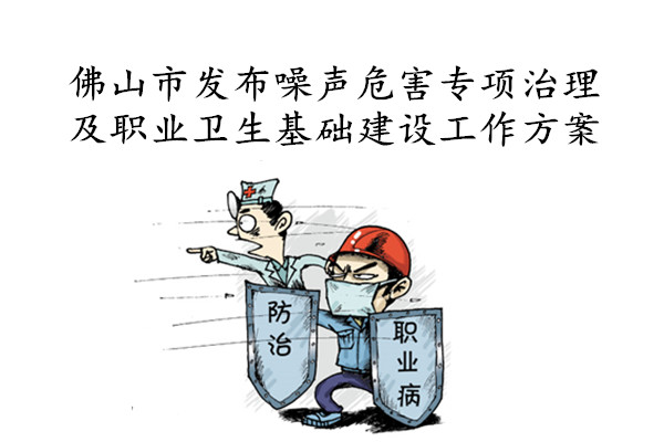 佛山市2017年噪聲危害專項治理及職業衛生基礎建設工作方案