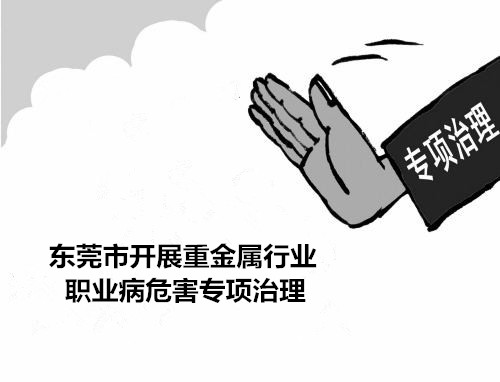 東莞市開展重金屬職業病危害專項治理