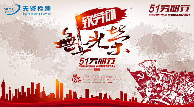 天鑒檢測2017年五一勞動節放假通知
