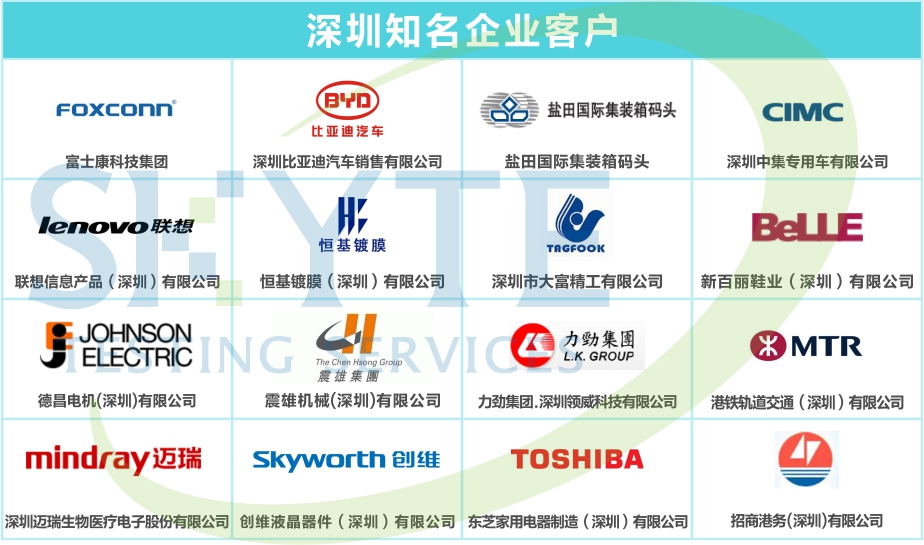 深圳知名企業客戶案例-天鑒檢測