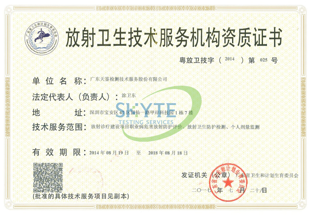 放射衛生技術服務機構資質