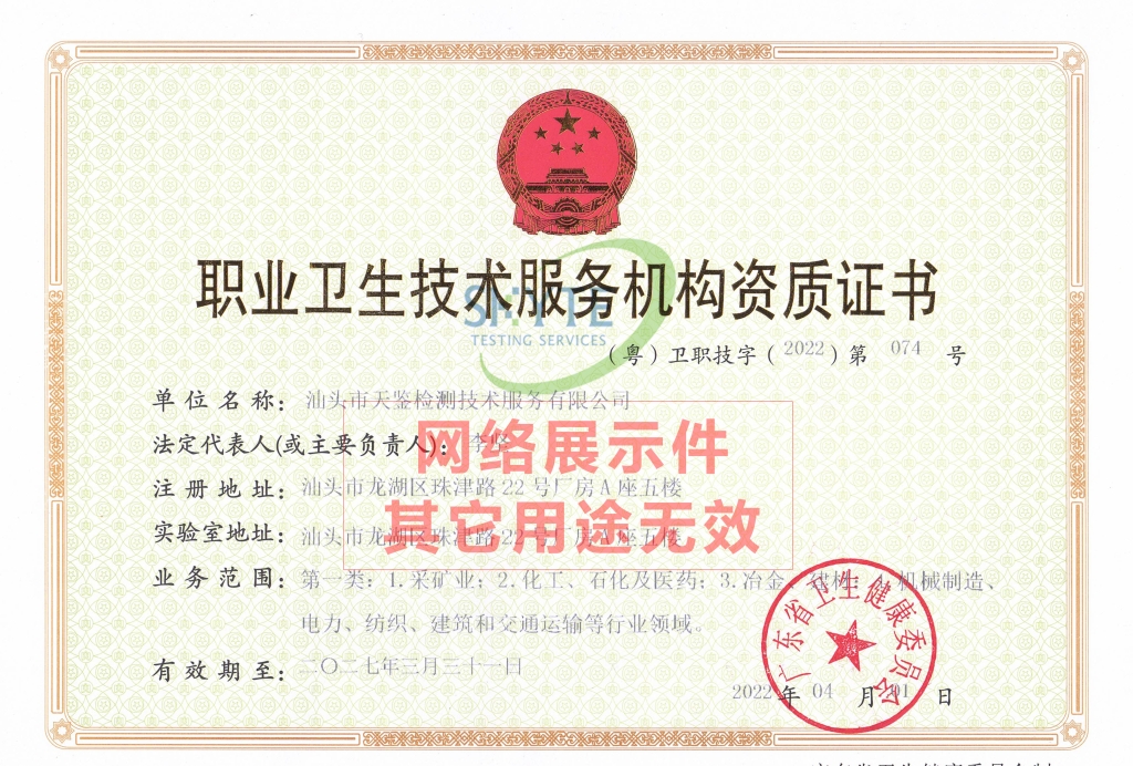 汕頭天鑒職業衛生機構資質