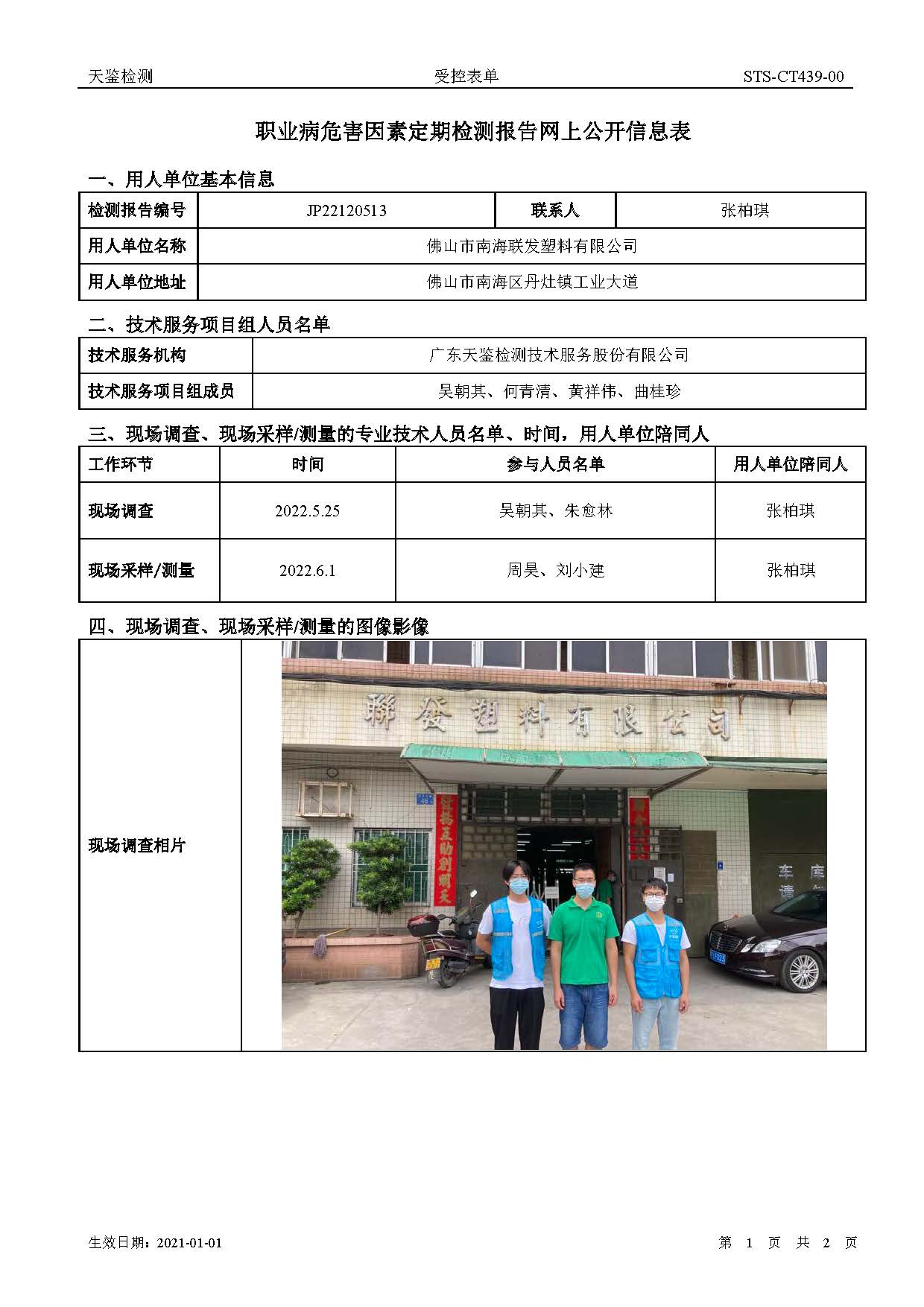 佛山市南海聯發塑料有限公司職業病危害因素定期檢測報告網上公開信息表