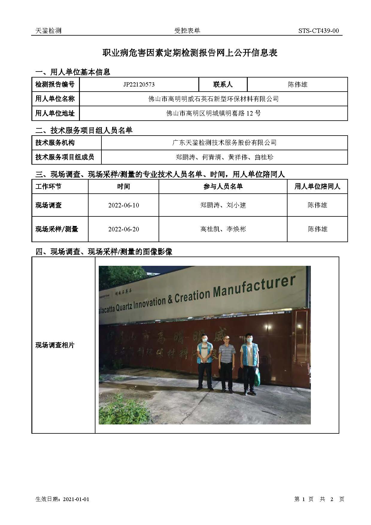 佛山市高明明威石英石新型環保材料有限公司職業病危害因素定期檢測報告網上公開信息表