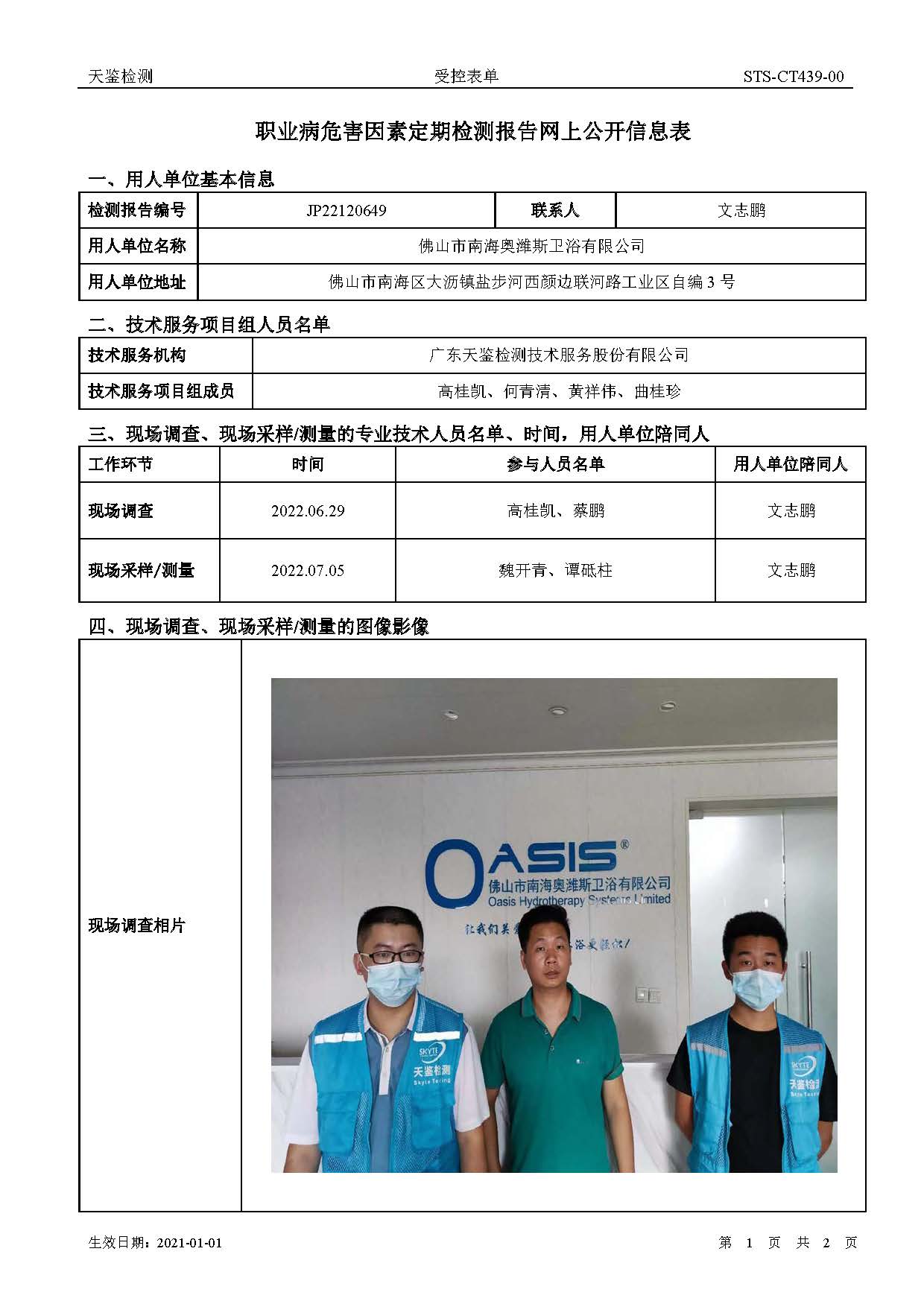 佛山市南海奧濰斯衛浴有限公司職業病危害因素定期檢測報告網上公開信息表