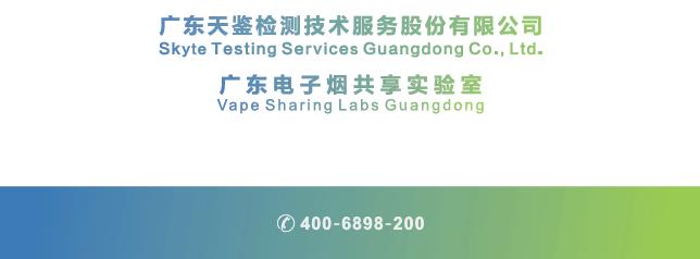 電子煙檢測、認證服務