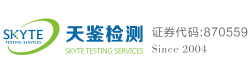 廣東天鑒檢測技術服務股份有限公司