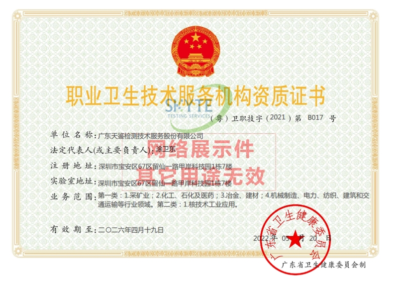 職業衛生技術服務機構資質證書