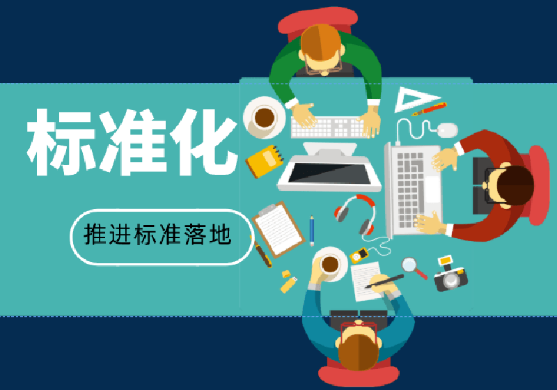 安全生產標準化