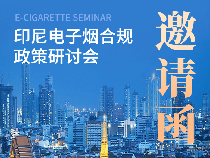 邀您參加 | 11月11日印尼電子火因合規政策研討會！