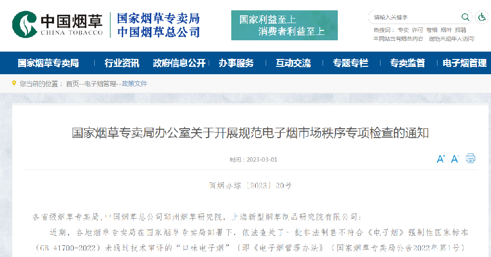 國家煙草專賣局辦公室關于開展規范電子煙市場秩序專項檢查的通知