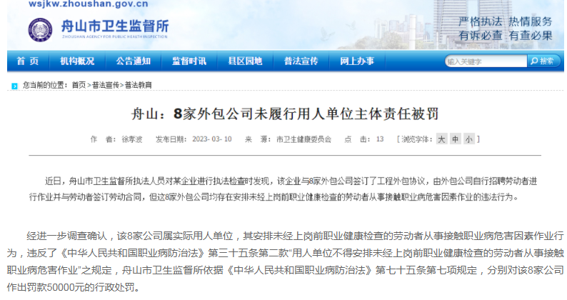 罰款50000元！多家外包公司未組織上崗前職業體檢被罰