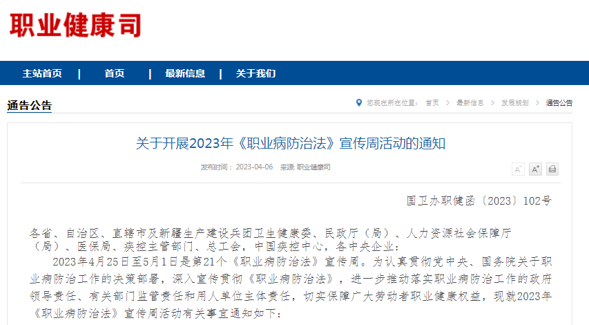 國家衛生健康委辦公廳：關于開展2023年《職業病防治法》宣傳周活動的通知