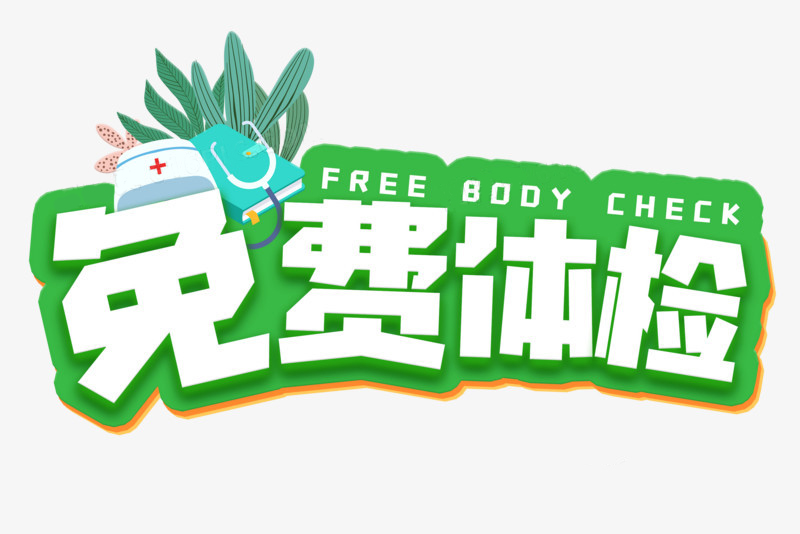 免費體檢 | 特別推出感恩回饋活動，享受3人以內免費體檢!