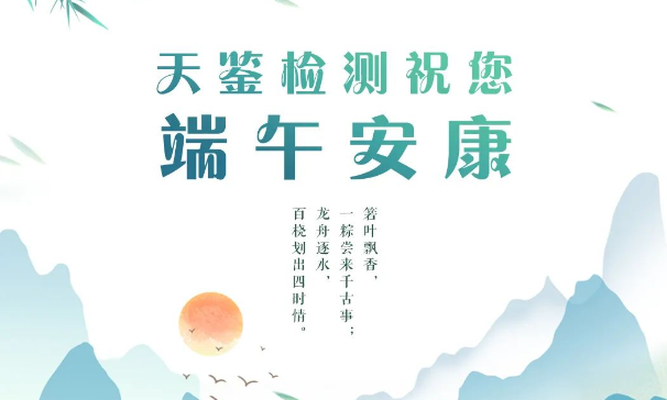 【放假公告】天鑒檢測祝您端午安康！