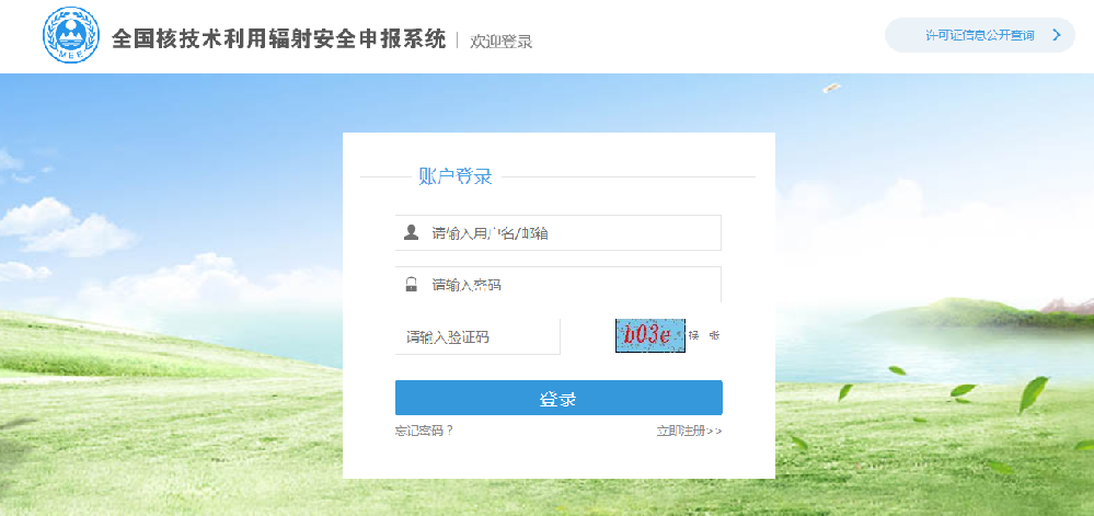 新版《輻射安全許可證》填報指南，申請核發可通過這里完成