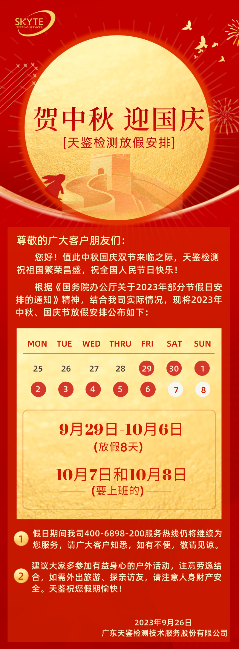 中秋國慶放假通知公告簡約風長圖海報__2023-09-20+17_24_09.png