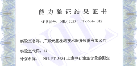 我司參加中實國金國際實驗室組織的“NIL PT-3684土壤中石油烴含量” 的測定，能力驗證結果為“滿意”！