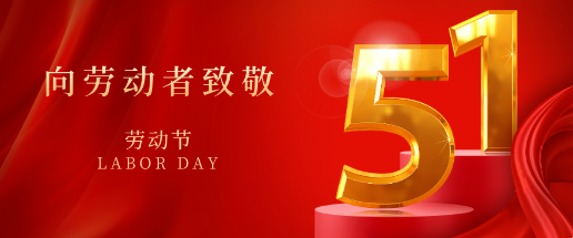 天鑒檢測 | 2024年五一勞動節放假公告