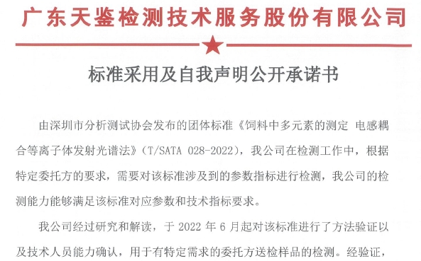 標準采用及自我聲明公開承諾書