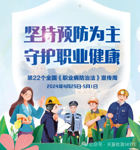 天鑒檢測助力廣西電網柳州供電局2024年職業病防治法宣傳周線上培訓活動