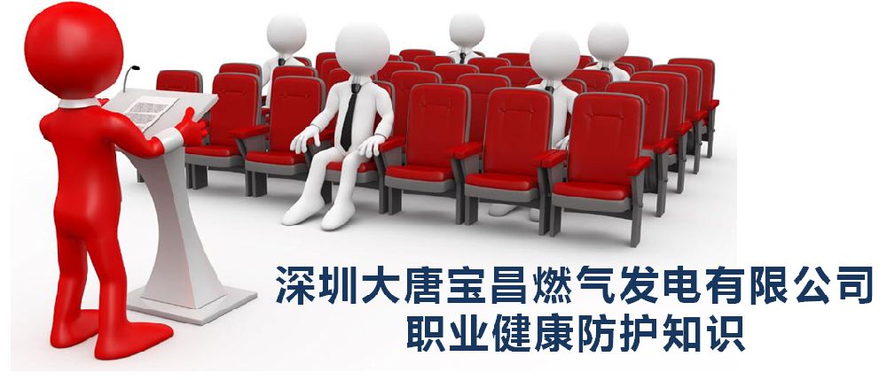 天鑒檢測助力大唐寶昌公司2024年職業病防治法宣傳周職業健康培訓