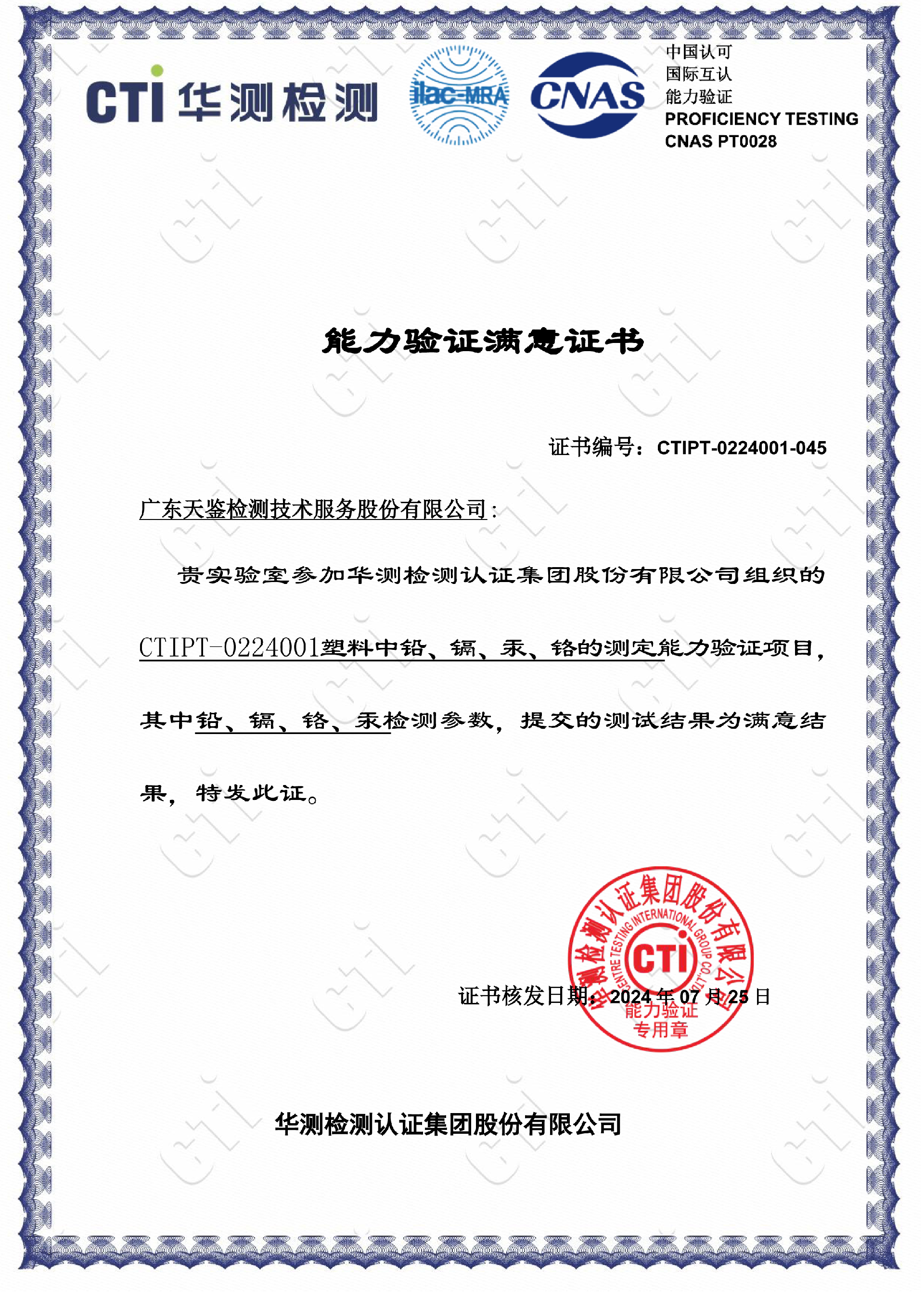 產品領域   《塑料中鉛、鎘、汞、鉻的測定》滿意證書.png