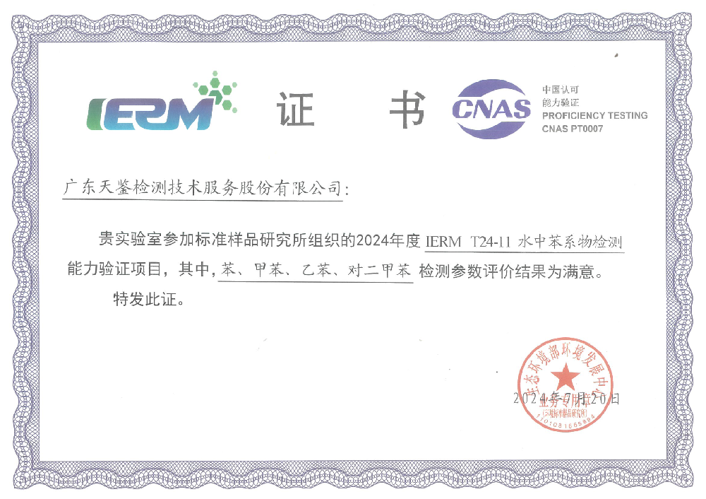 我司參加生態環境部“環境標準樣品研究所”組織的能力驗證項目，結果為“滿意”