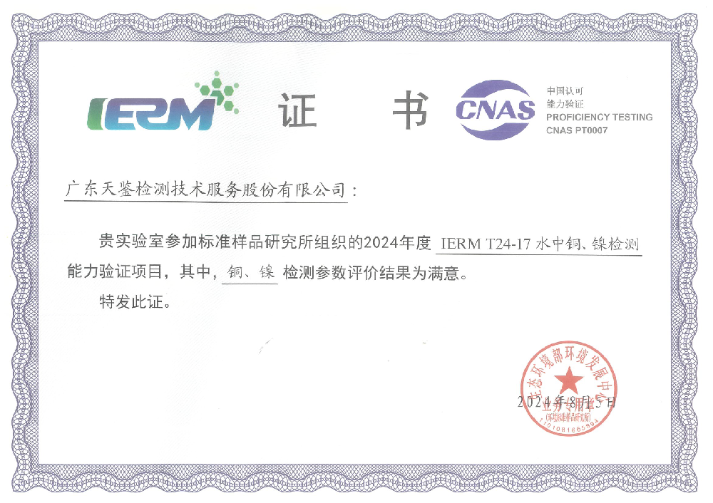 我司參加生態環境部“環境標準樣品研究”所組織的能力驗證項目，結果為“滿意”