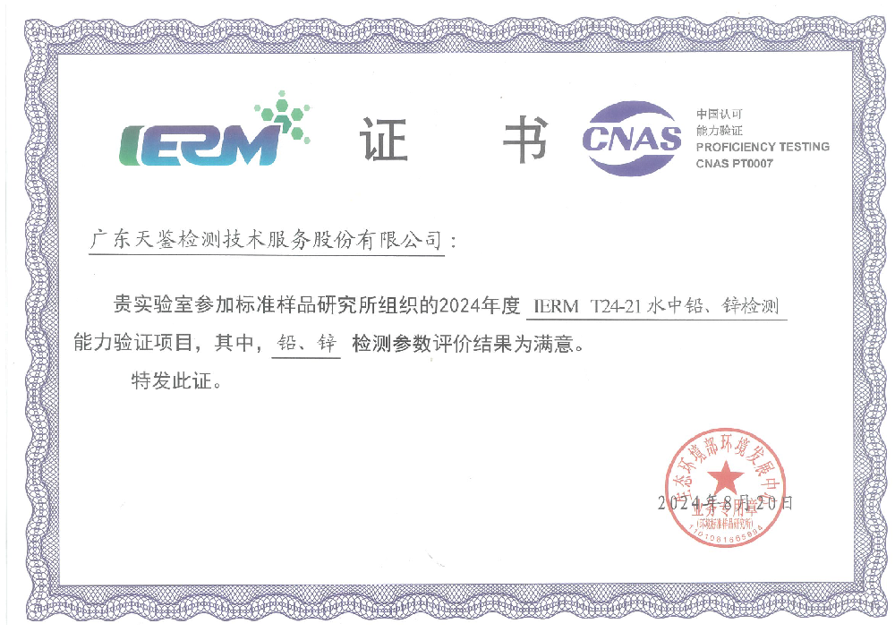 環境領域 《水中鉛、鋅檢測》滿意證書 .png