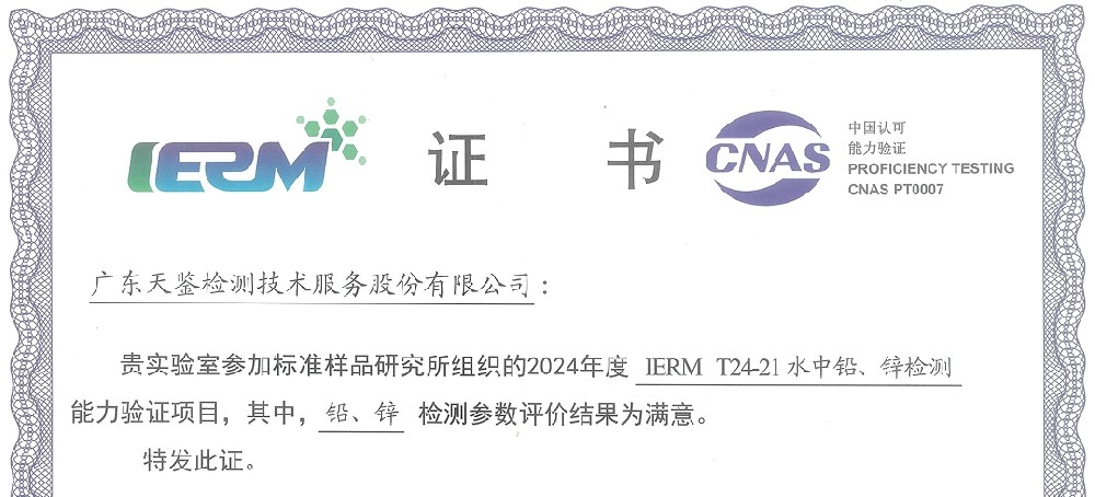 我司參加生態環境部“環境標準樣品研究”所組織的能力驗證項目，結果為“滿意”