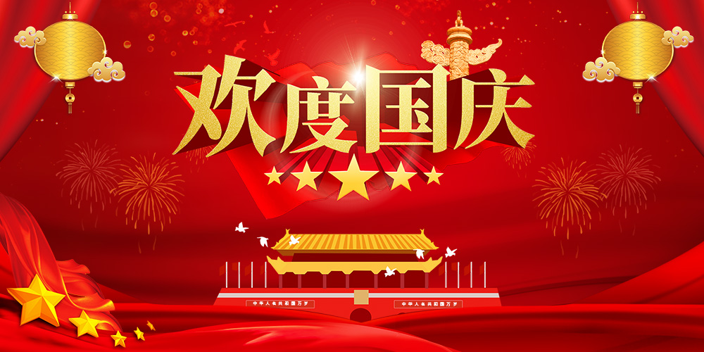 天鑒檢測 | 2024年國慶節放假公告！